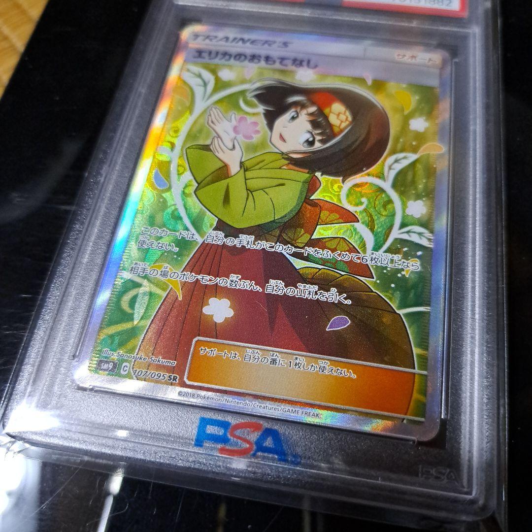 エリカのおもてなし SR 107/095 PSA10