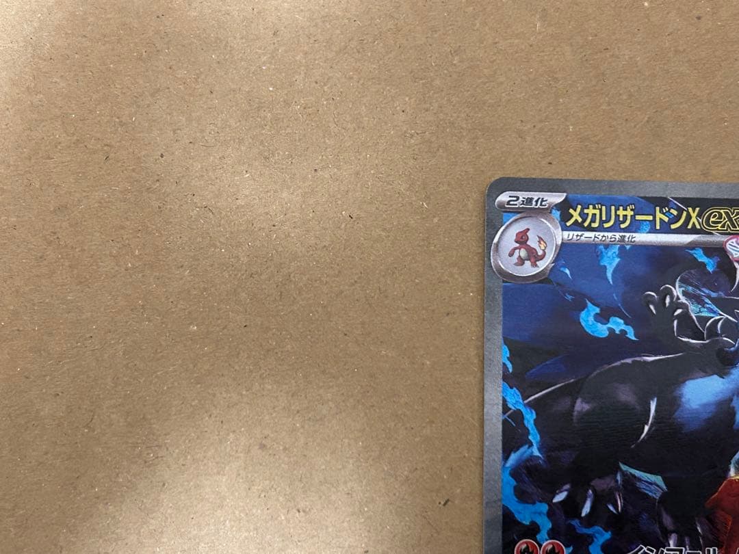 ポケモンカード　メガリザードンX ex SAR