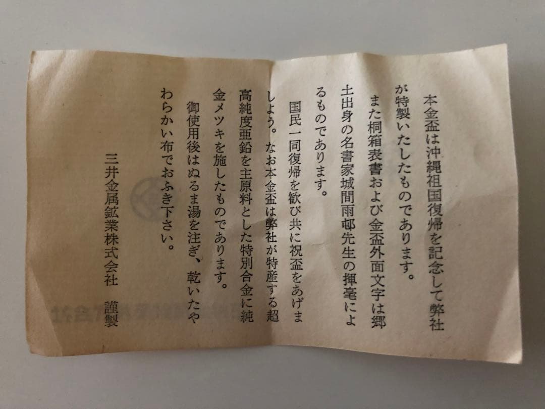 【希少　レア物】復帰記念金盃　沖縄祖国復帰記念金杯　木箱入り