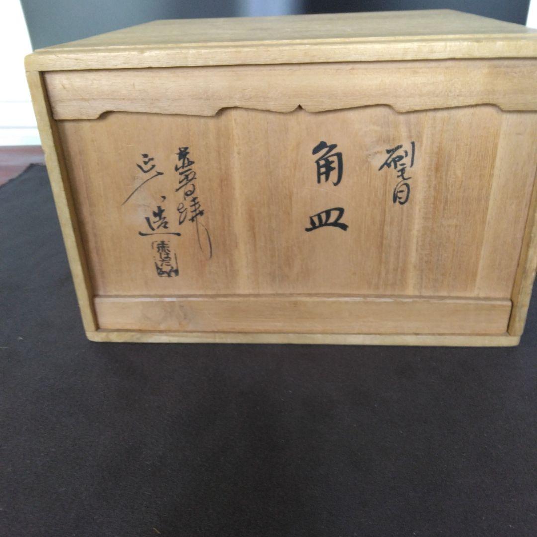 角皿　赤膚焼　正人