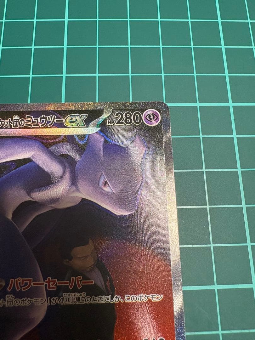 ロケット団のミュウツーex 237/193 SARポケモン MEGAドリームex