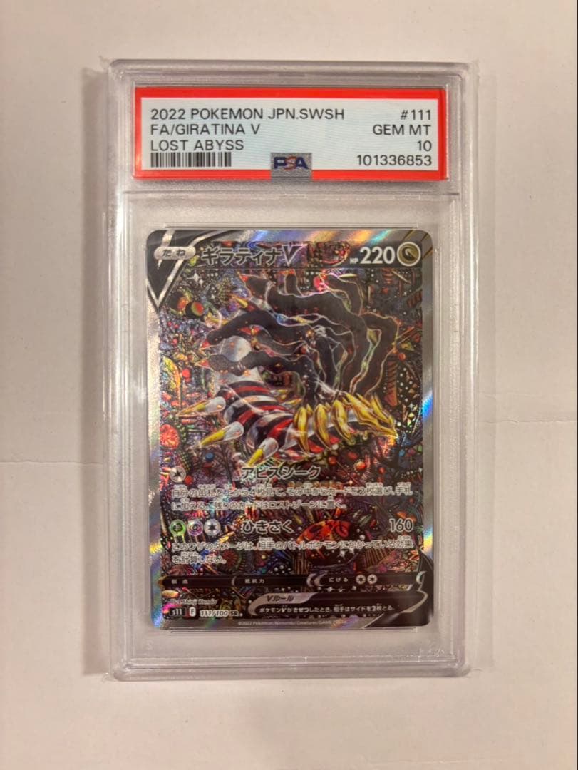 ト*店様 【PSA10】ギラティナV SA SR S11ロストアビス 111/1