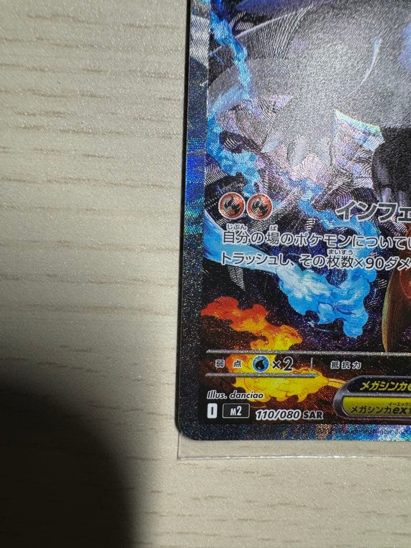 美品 メガリザードンX ex SAR 110/080 インフェルノX