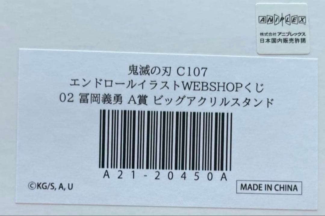 鬼滅の刃 c107 A賞 冨岡義勇 ビッグアクリルスタンド