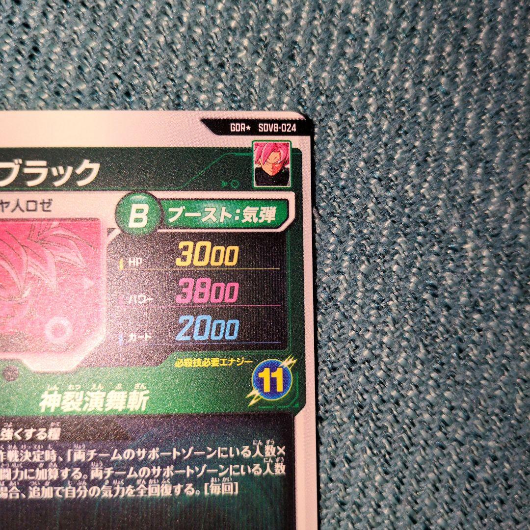 ドラゴンボールダイバーズ GDR★SDV8-024ゴクウブラック パラレル