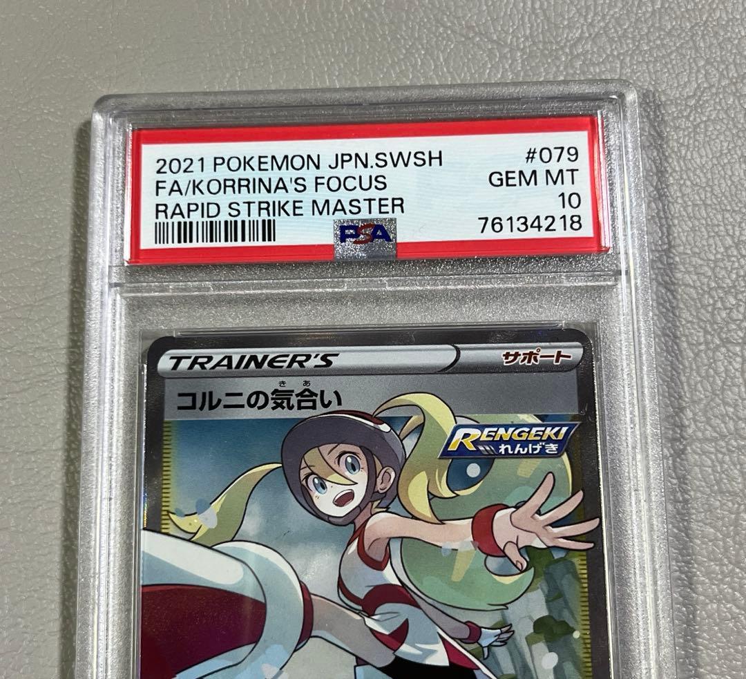S*n様 【PSA10】コルニの気合い SR（連撃マスター）ポケカ