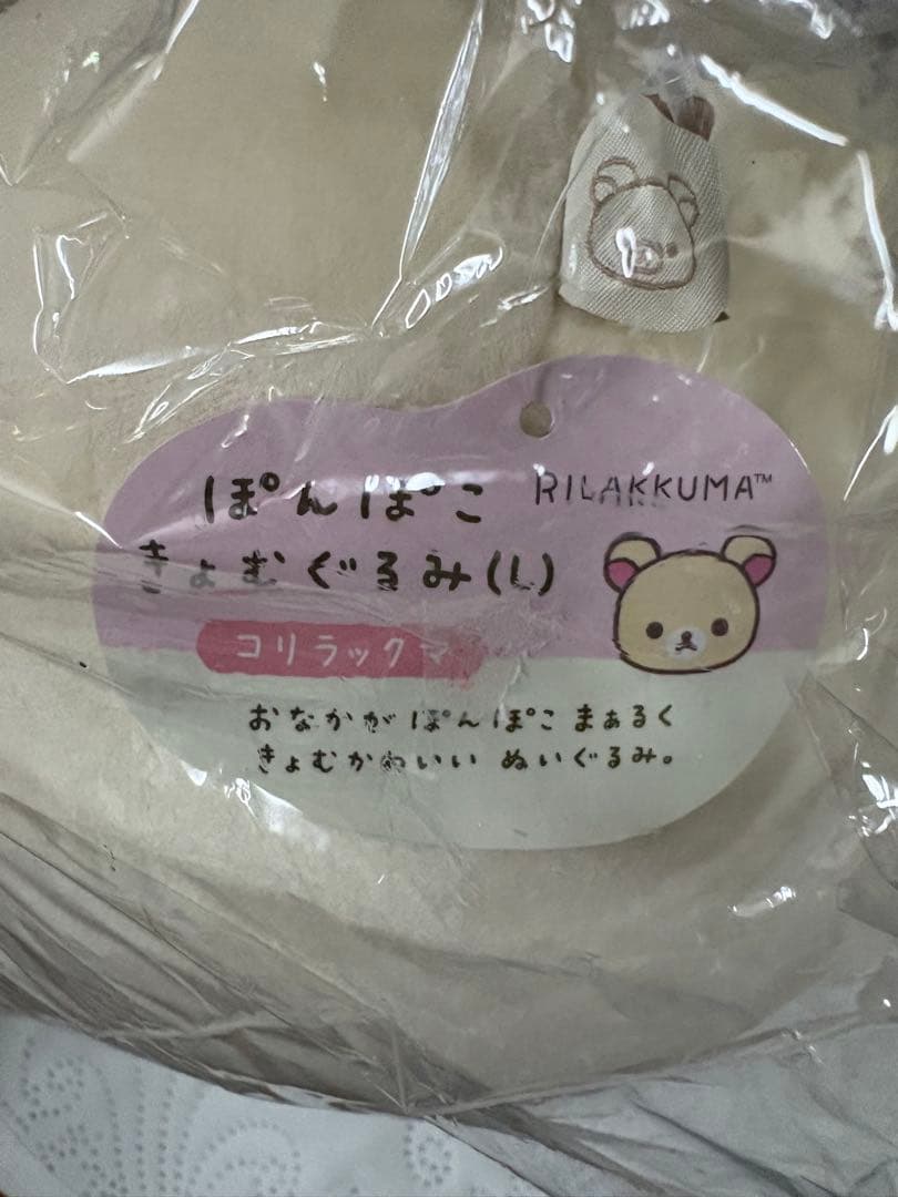 サンエックス コリラックマぽんぽこきょむぐるみ(l)