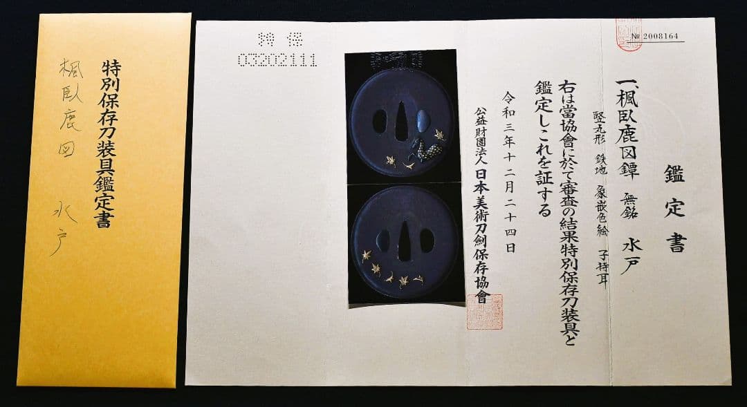 特別保存刀装具鑑定書　楓臥鹿図鐔　無銘　水戸　鍔(つば)