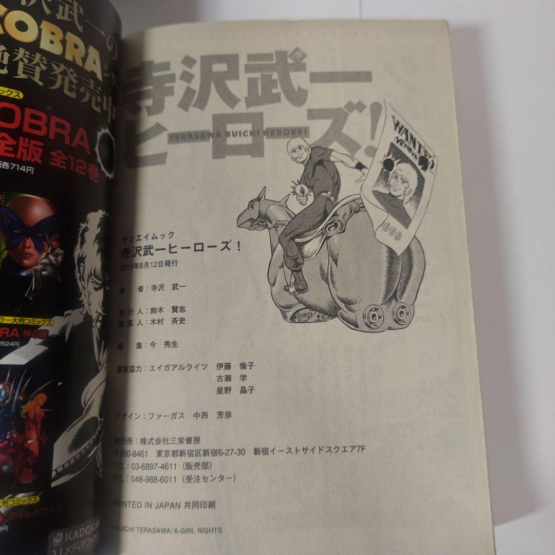 寺沢武一ヒーローズ