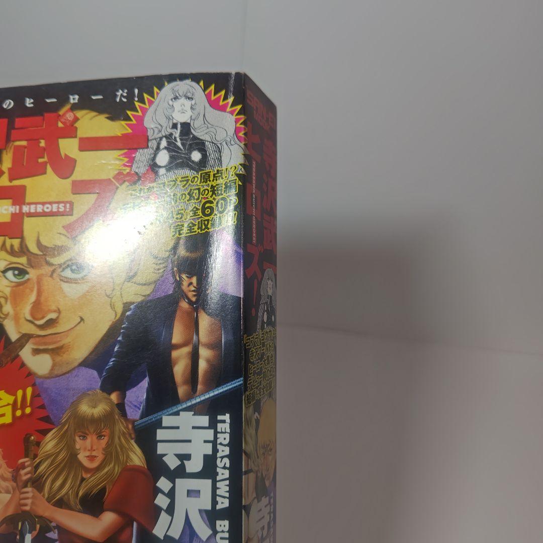 寺沢武一ヒーローズ