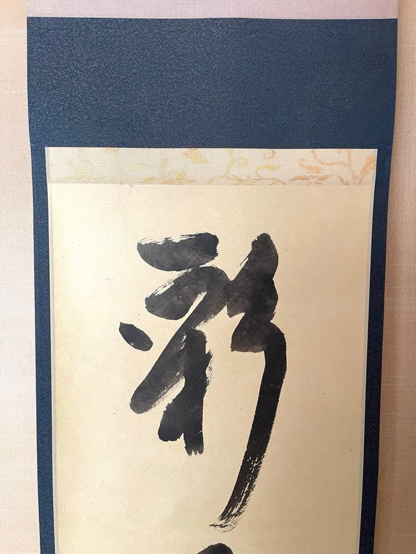 堀内宗完　兼中斎　書付共箱あり　一行書　彩鳳舞丹霄　禅語