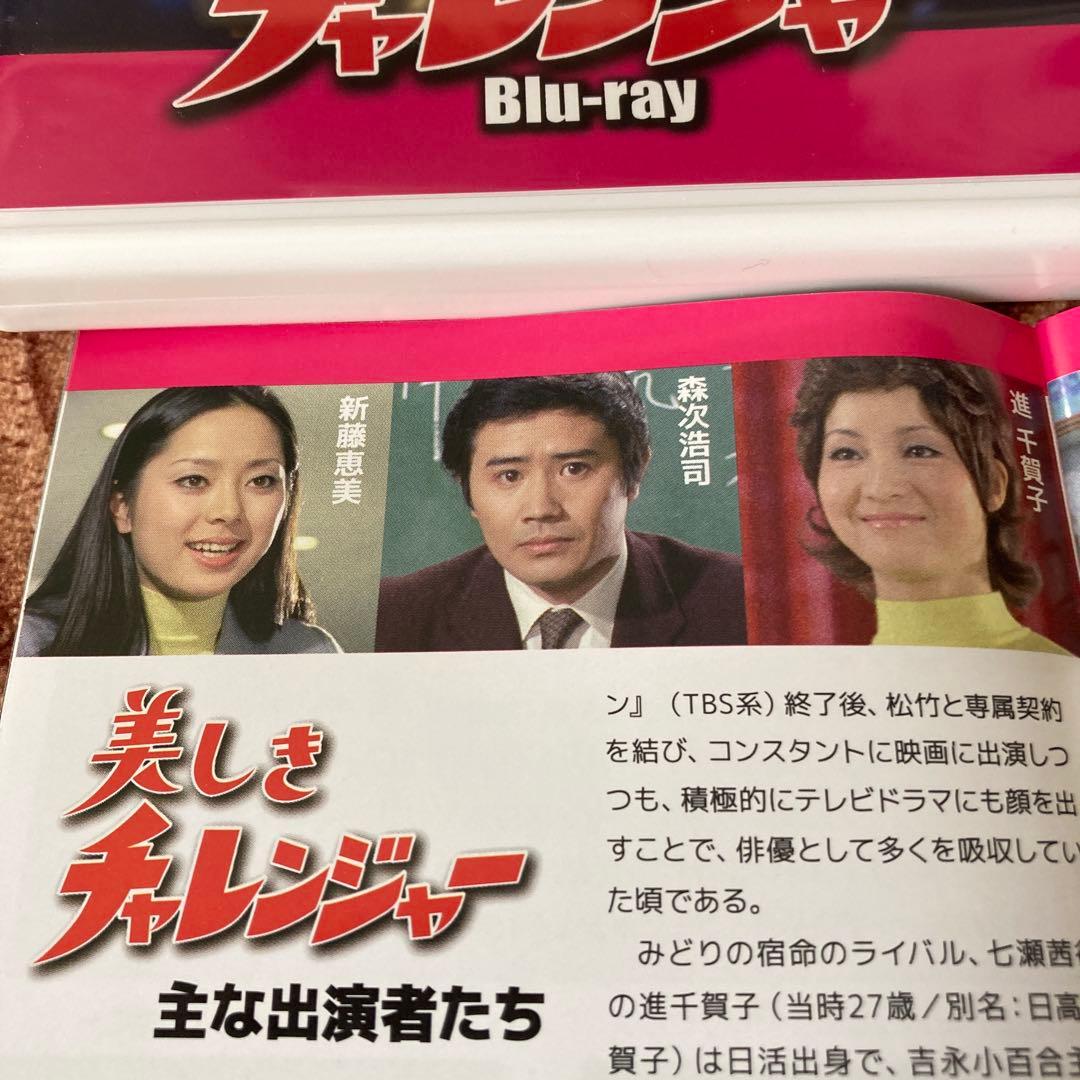 美しきチャレンジャーblu-ray BOX 〈2枚組〉　新藤恵美主演
