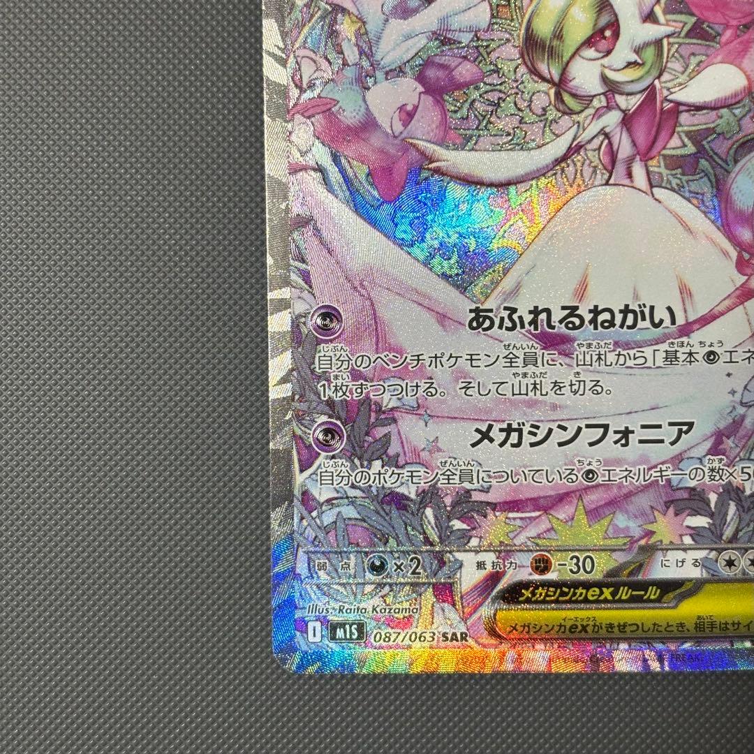 ポケモンカード メガサーナイトex SAR 087/063