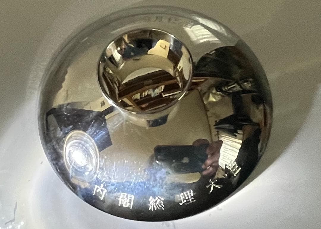 【銀杯 - 純銀】平成18年内閣総理大臣より