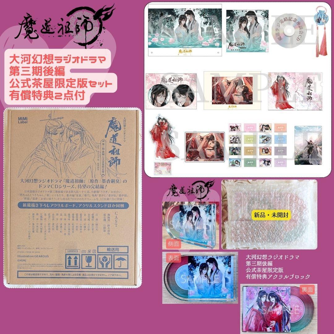 魔道祖師ラジオドラマ公式茶屋限定盤第三期後編 メモリアルブック アクリルブロック