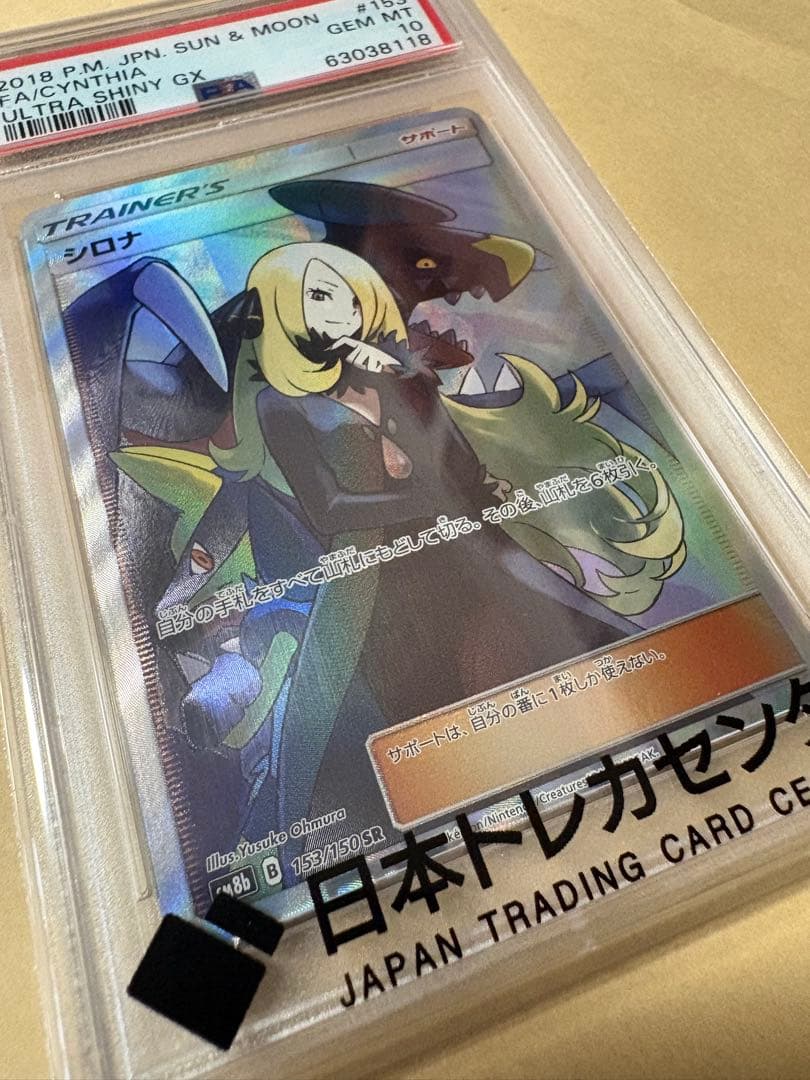 シロナ SR ウルトラシャイニー 153/150 PSA10 ポケモンカード