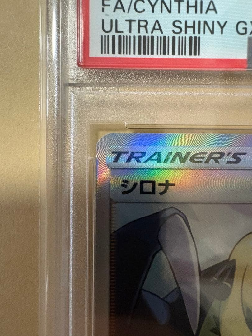 シロナ SR ウルトラシャイニー 153/150 PSA10 ポケモンカード