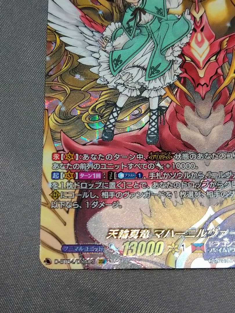 天輪真竜マハーニルヴァーナ DSR