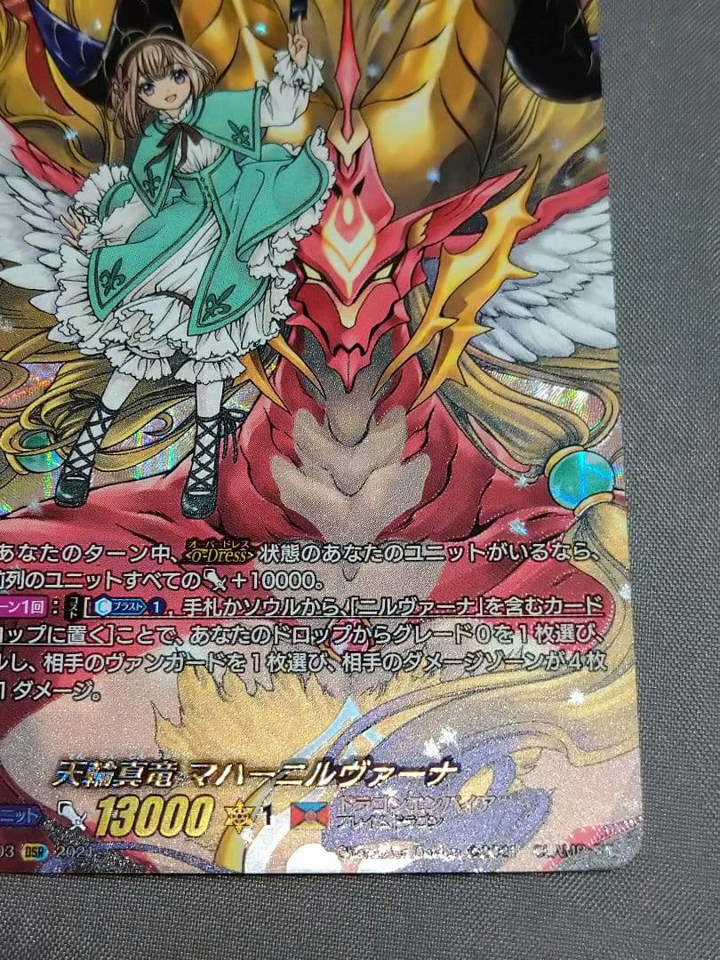 天輪真竜マハーニルヴァーナ DSR