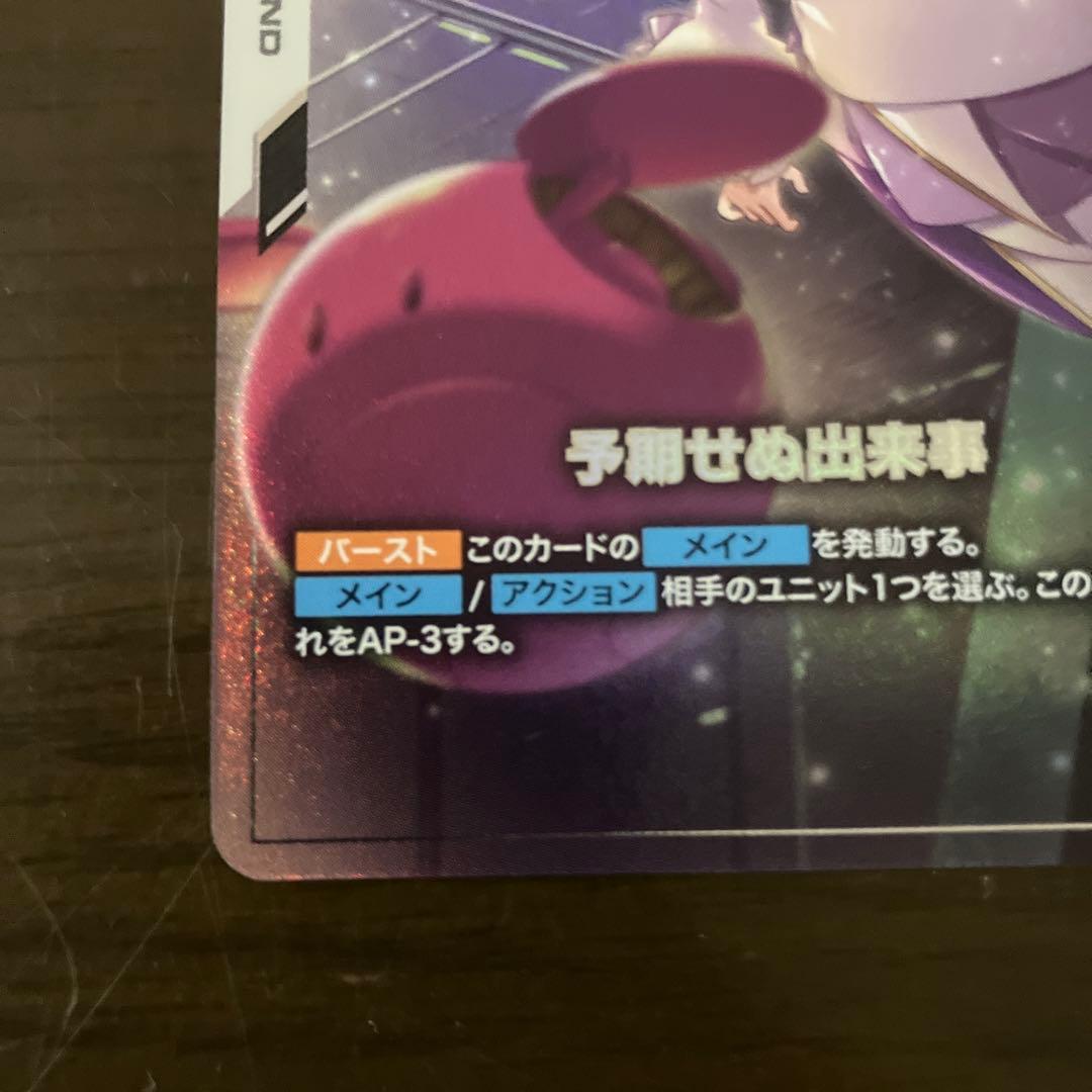 る*ん様 ガンダムカードゲーム　予期せぬ出来事　レアリティC＋
