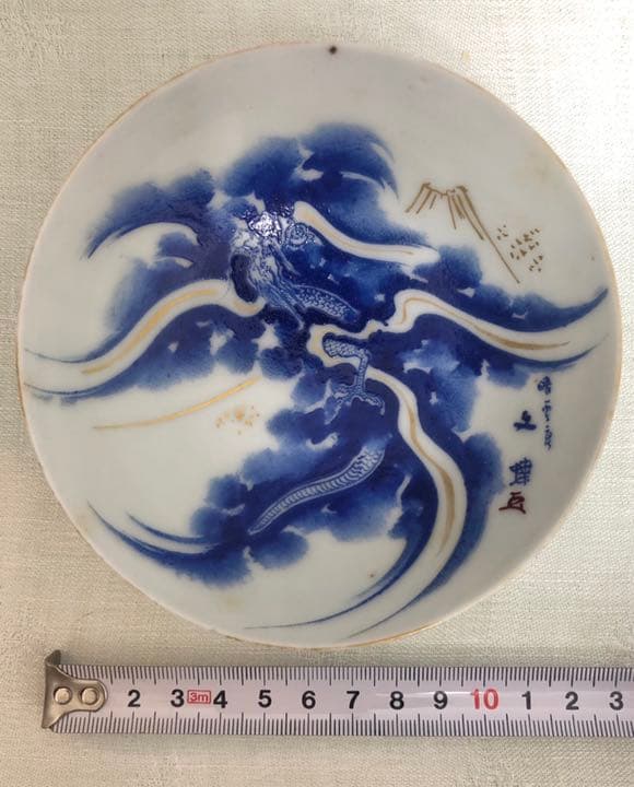 染付龍紋  盃