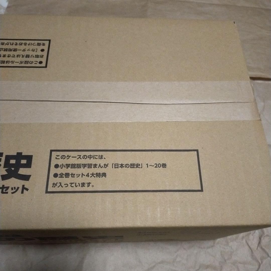 新品　小学館版学習まんが 日本の歴史　全20巻　4大特典付き