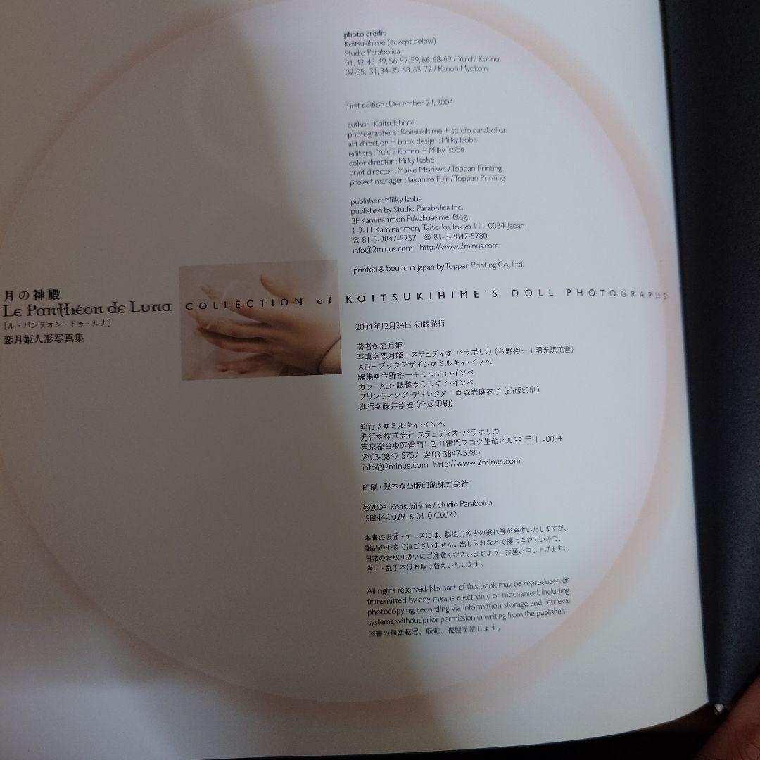 恋月姫 月の神殿 恋月姫人形写真集