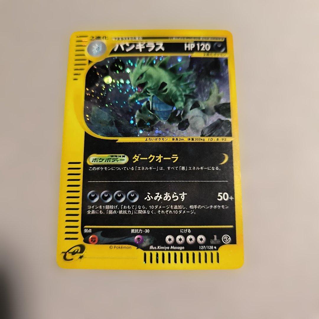 バンギラス　ポケモンeカード ★ 第1弾基本拡張パック 127/128