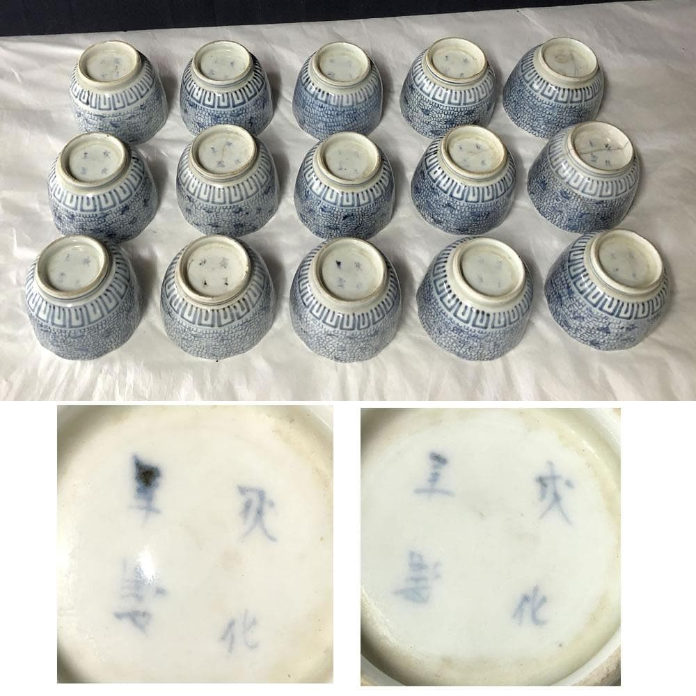 e2249 古伊万里 染付 微塵唐草 猪口 15客 成化年製 嘉永元年 蕎麦猪口