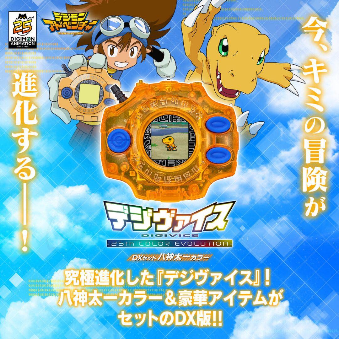 デジヴァイス 25th COLOR EVOLUTION 太一・ヤマトDXセット
