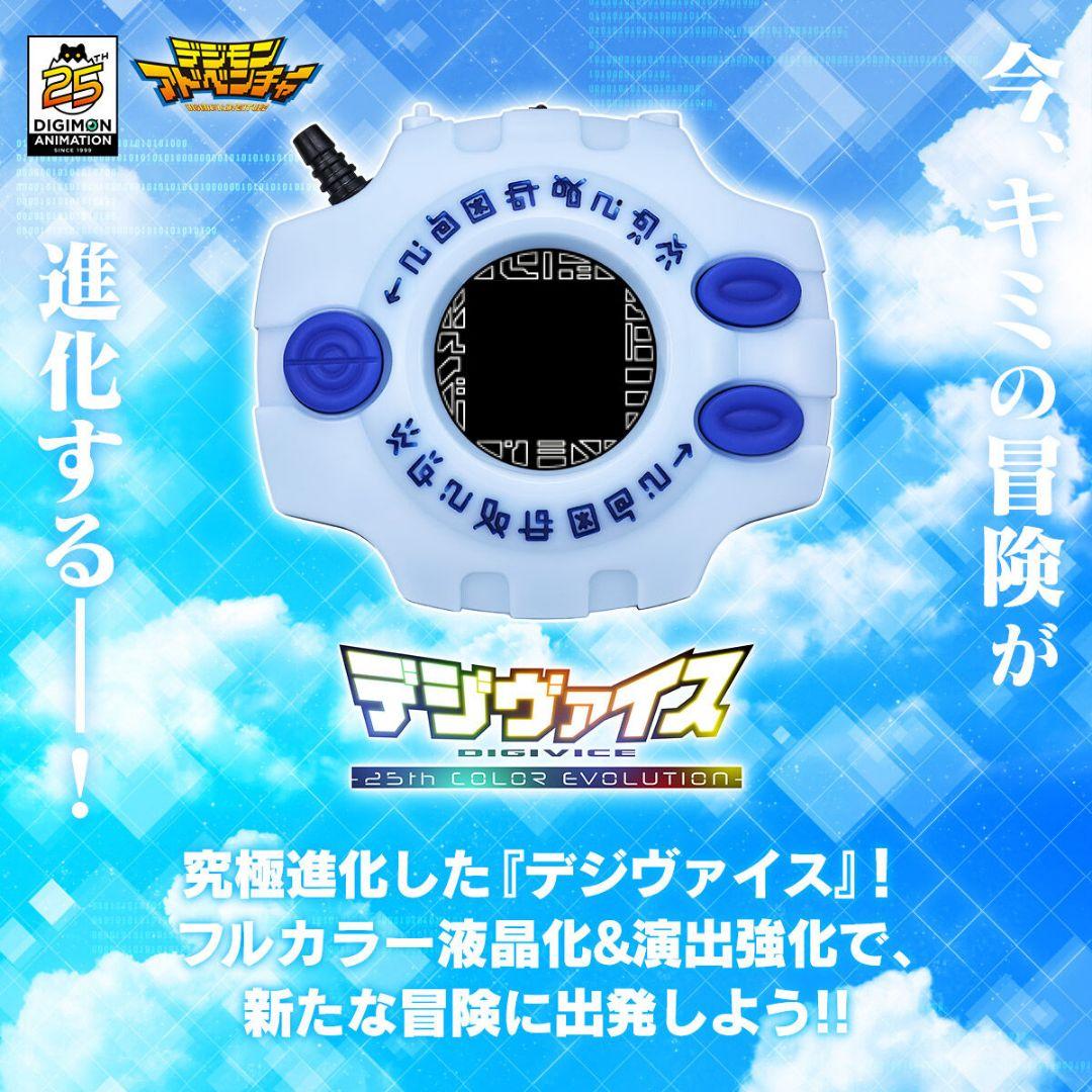 デジヴァイス 25th COLOR EVOLUTION 太一・ヤマトDXセット