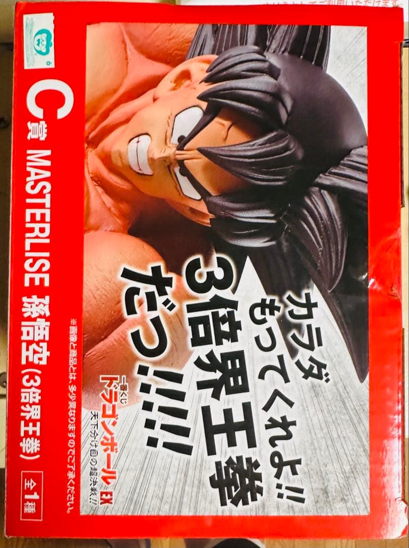 た*ん様 一番くじドラゴンボール 天下分け目の超決戦 C賞孫悟空(3倍界王拳)