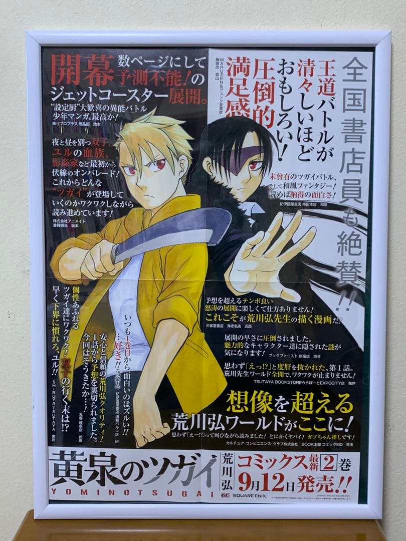黄泉のツガイ ポスター・サイン色紙・ポップ等