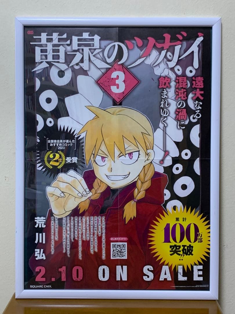 黄泉のツガイ ポスター・サイン色紙・ポップ等