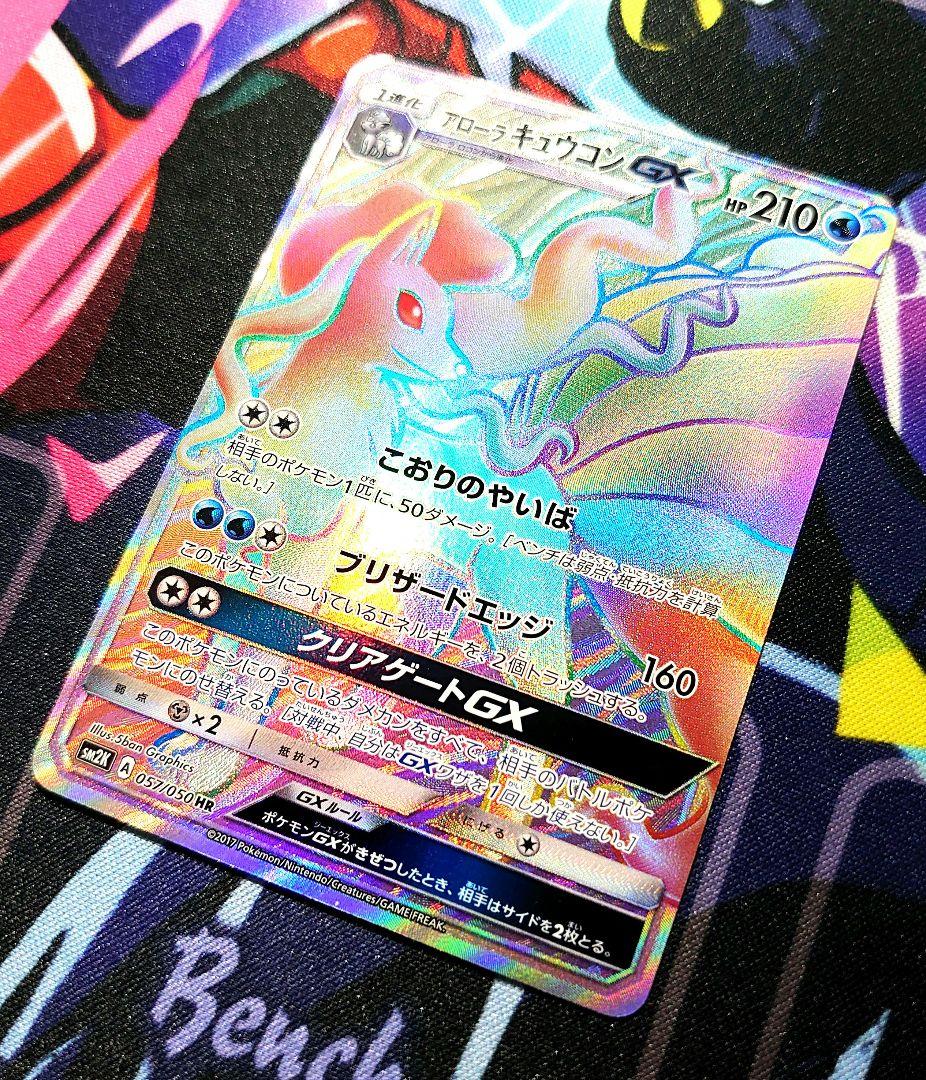 【A272】ポケモンカード アローラキュウコンGX SM2K HR
