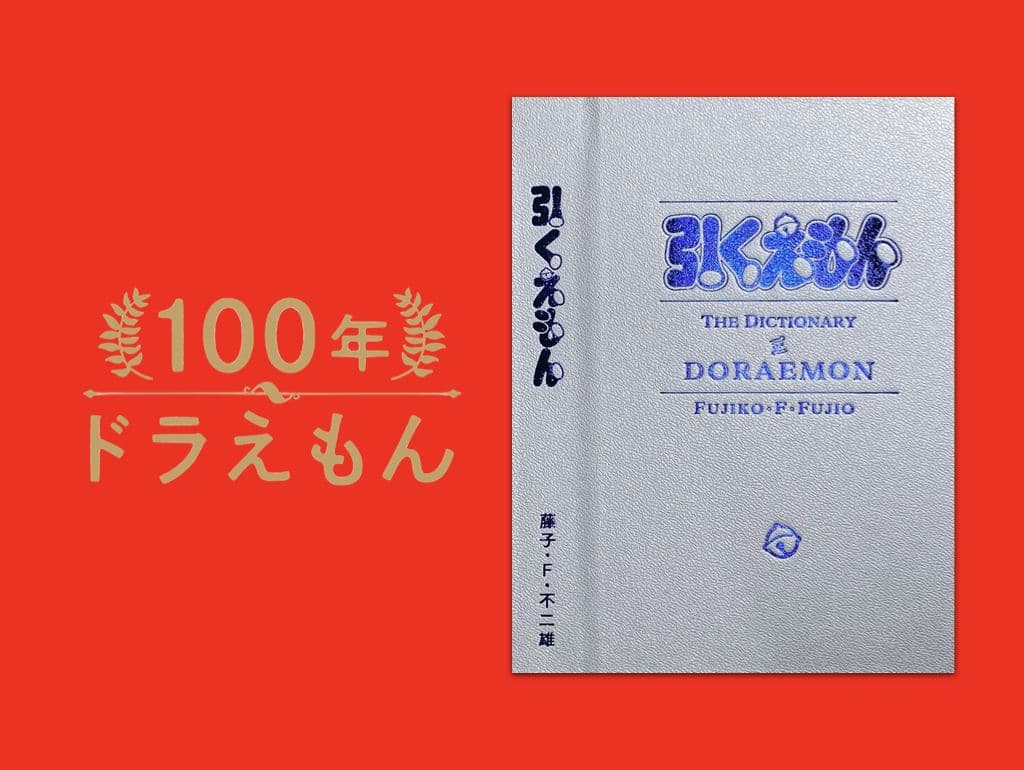 100年ドラえもん　50周年メモリアルエディション
