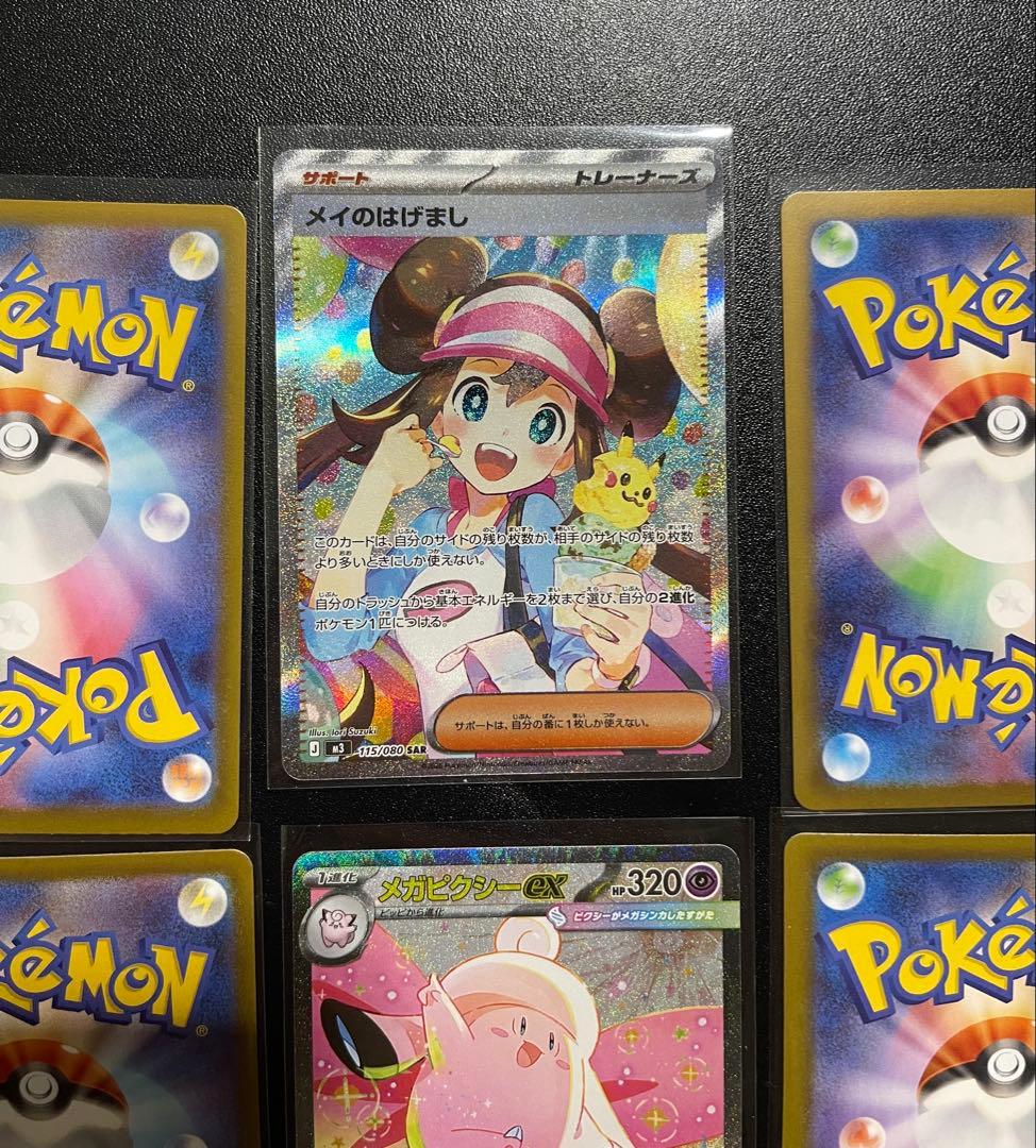 ポケモンカード SAR2枚 メイのはげまし メガピクシーEX まとめ