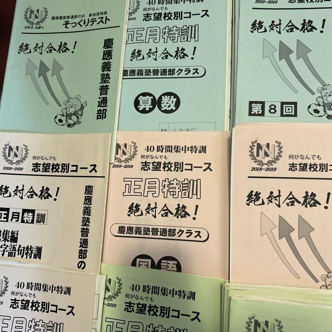 ⑱早稲田アカデミー　慶應義塾普通部　志望校別コース 国語 数学 理科 教材セット