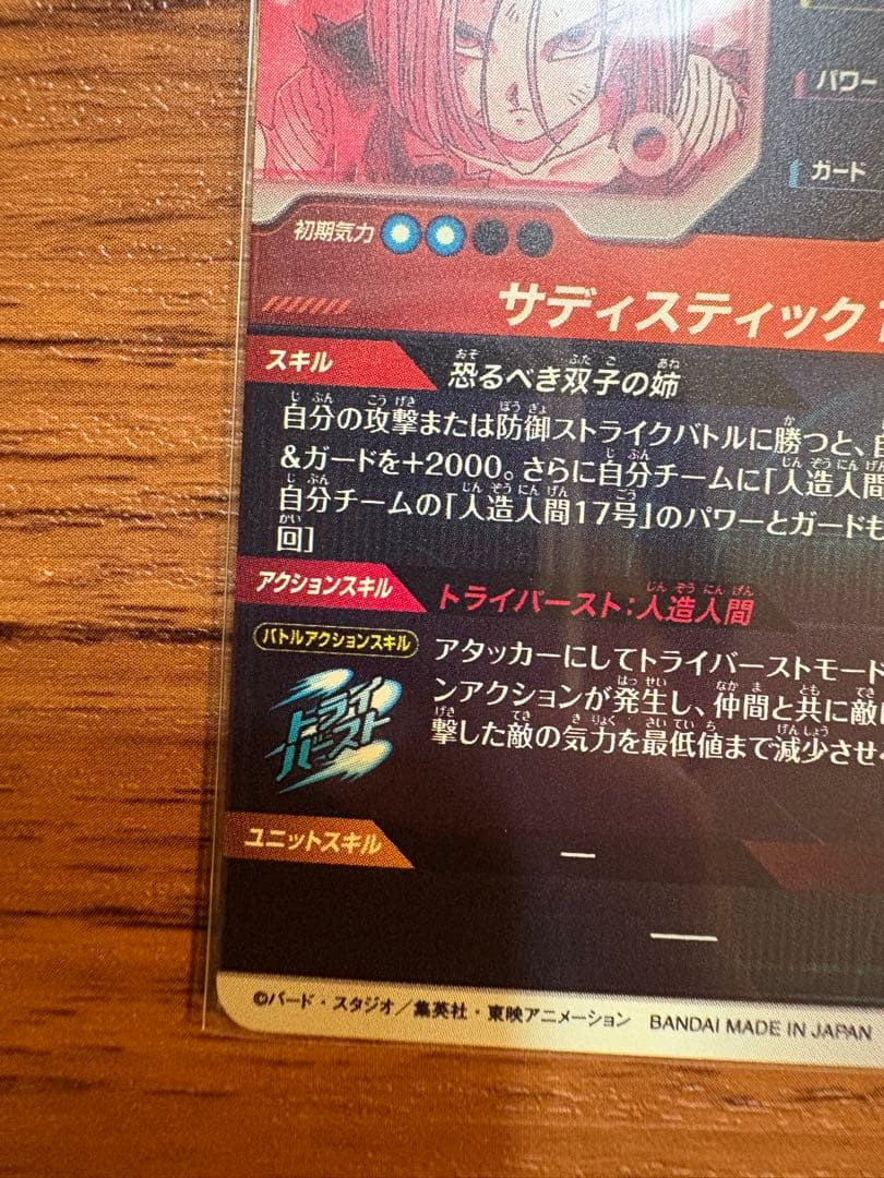 ドラゴンボールスーパーダイバーズ　SDV4-028 人造人間18号　パラレル