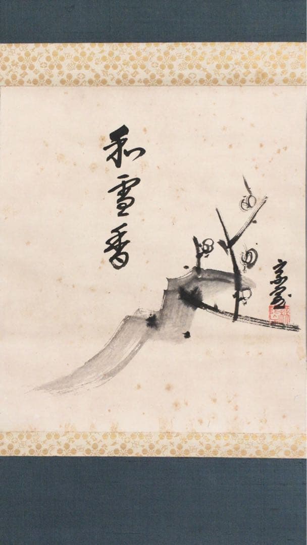 裏千家淡々斎直筆　梅画賛　和雪香　色紙幅　14代千宗室の茶掛け掛軸　お茶道具