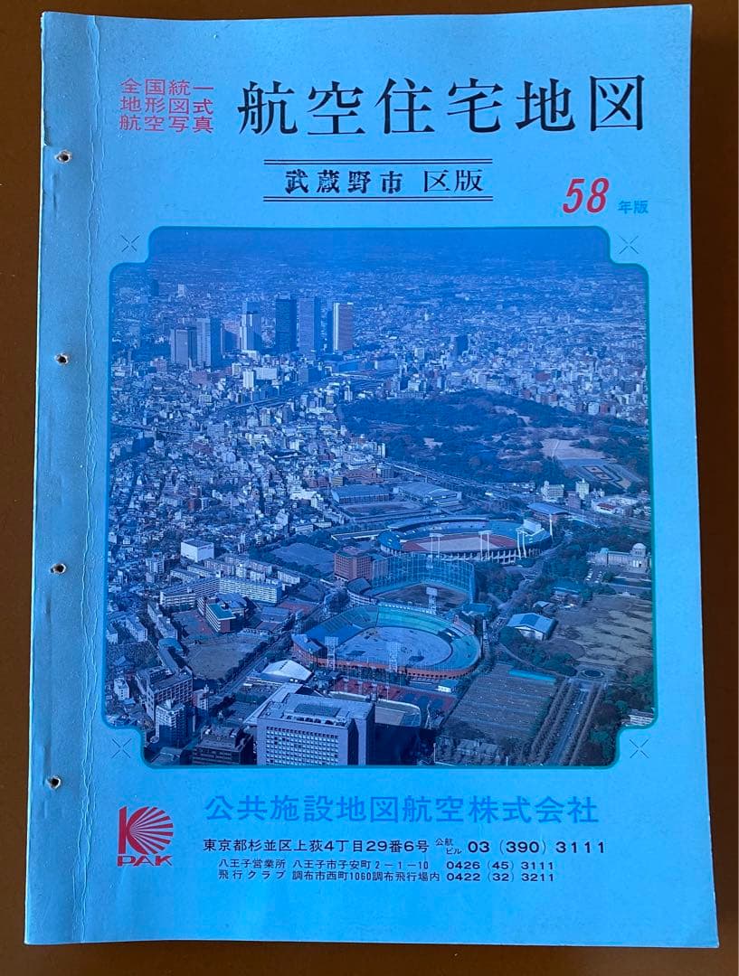 東京都全域 航空住宅地図 昭和58年版 昭和61年版