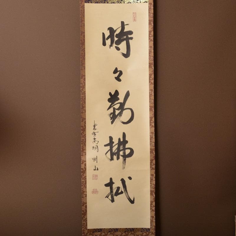 掛軸　紫野　大徳寺高桐院　松長剛山筆　一行書　時々勤払拭　桐箱付　C　6316A