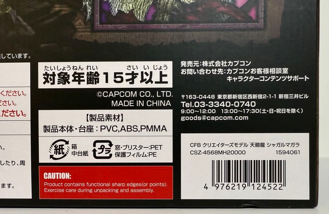 クリエイターズモデル　シャガルマガラ