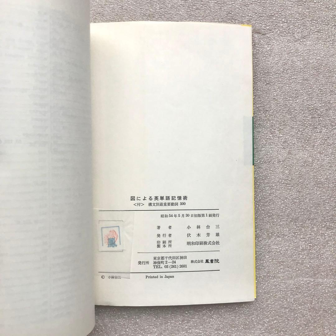 【幻の英語参考書(国会図書館未所蔵本)】図による英単語記憶術　小林台三　鳳書院