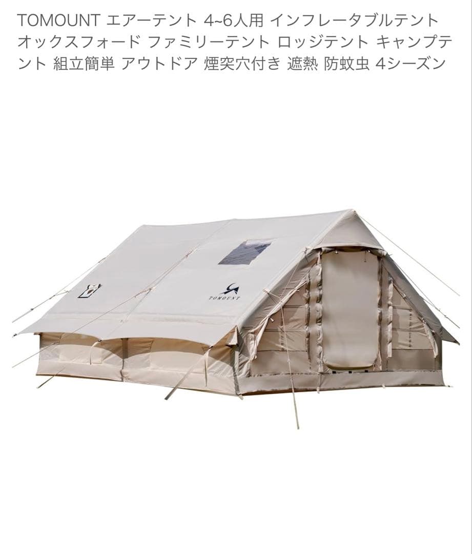 TOMOUNT トマウント　4-6人用 インフレータブル式エアテント　cody
