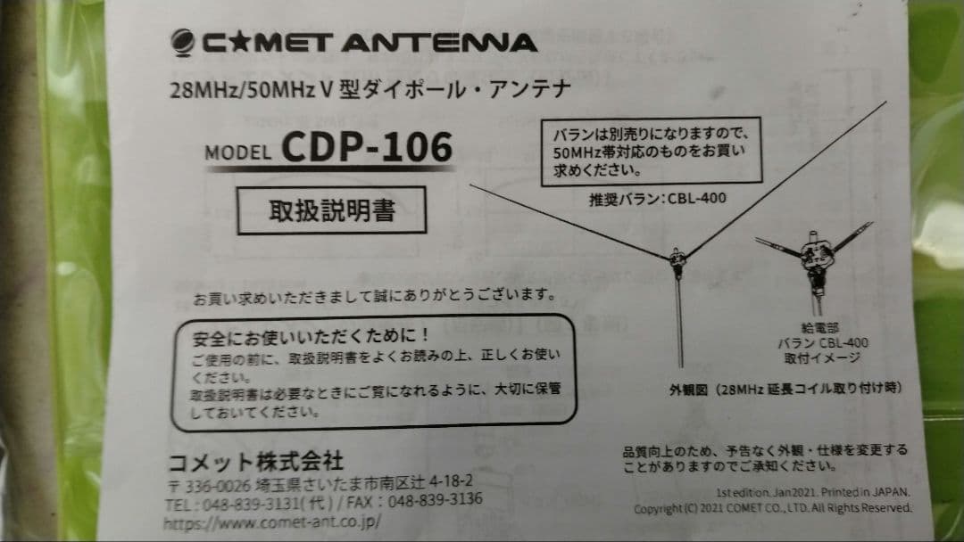CD-106 V型DPアンテナ 21〜50Mオプション付