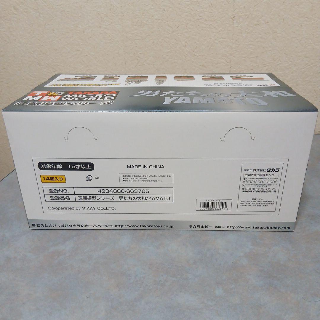 タカラ 連斬模型シリーズ 男たちの大和