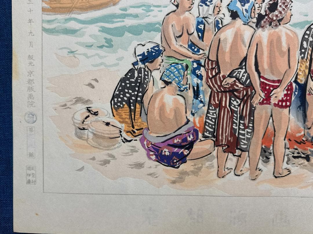和田三造木版画 続昭和職業絵尽し 「海女（あま）」