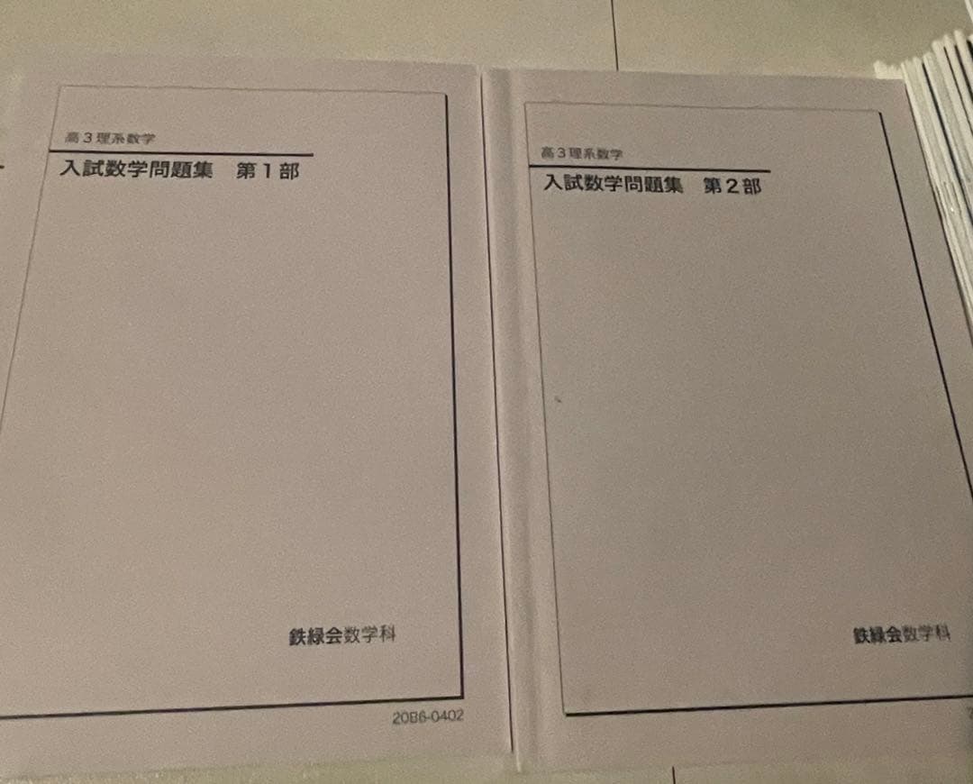 【限定値下げ】鉄緑会高３SA数学 問題集＆冊子セット