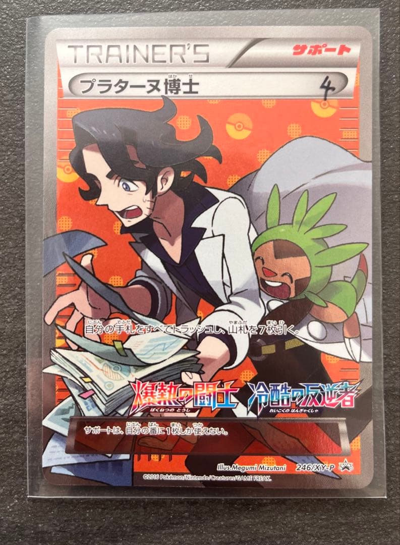 【ポケモンカードゲーム】プラターヌ博士